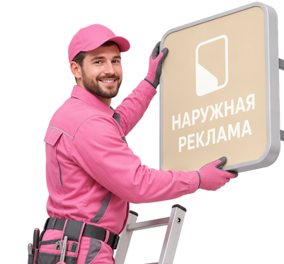 Вас интересует Изготовление и монтаж плоских вывесок для бизнеса в Куйбышеве? задайте вопрос